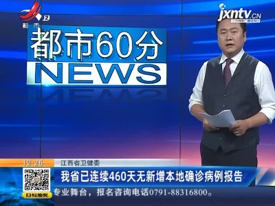 江西省卫健委：我省已连续460天无新增本地确诊病例报告
