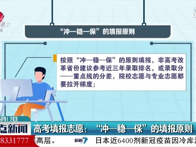 高考填报志愿： “冲一稳一保”的填报原则