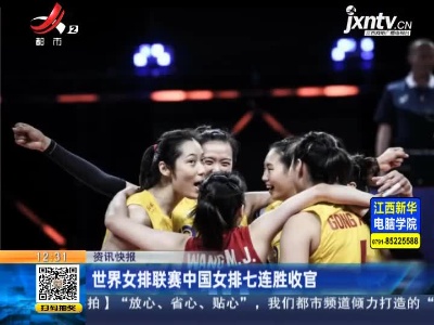 世界女排联赛中国女排七连胜收官