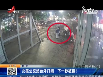 抚州：女孩公交站台外打闹 下一秒被撞！