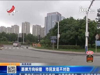 南昌高新：路牌方向标错 市民发现不对劲