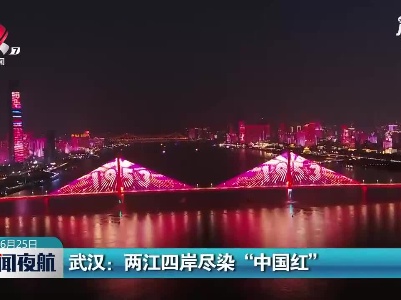武汉：两江四岸尽染“中国红”