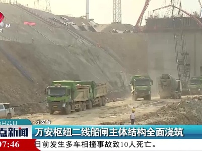 万安枢纽二线船闸主体结构全面浇筑