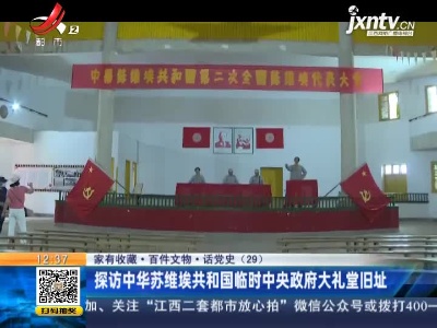 【家有收藏·百件文物·话党史（29）】探访中华苏维埃共和国临时中央政府大礼堂旧址
