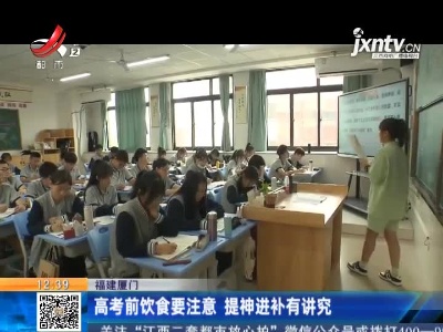 福建厦门：高考前饮食要注意 提神进补有讲究