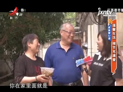 美食爱心递：温馨生活 细节充满爱