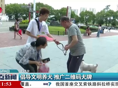 上饶：倡导文明养犬 推广二维码犬牌