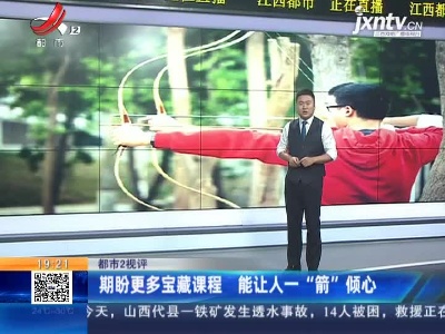 【都市2视评】期盼更多宝藏课程 能让人一“箭”倾心