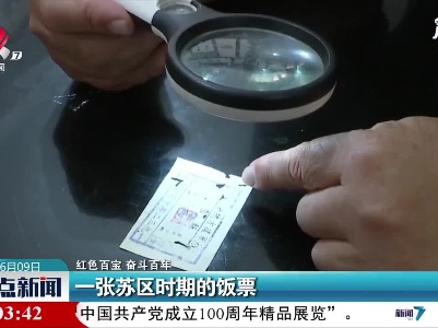 【红色百宝 奋斗百年】一张苏区时期的饭票