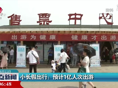 小长假出行：预计1亿人次出游