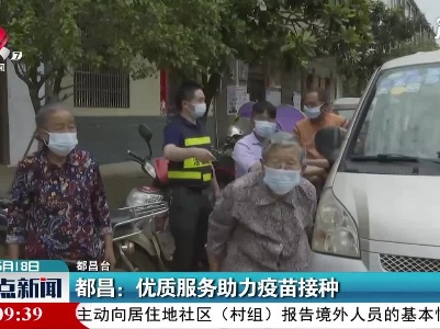 都昌：优质服务助力疫苗接种