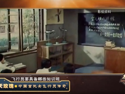 经典传奇20210608 蓝天玫瑰——中国首批女飞行员传奇