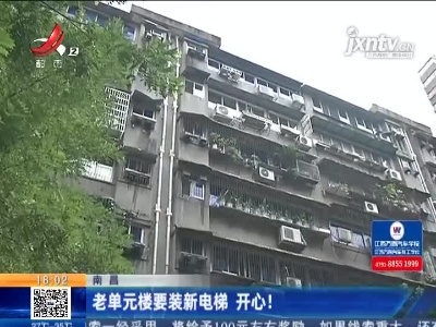 南昌：老单元楼要装新电梯 开心！
