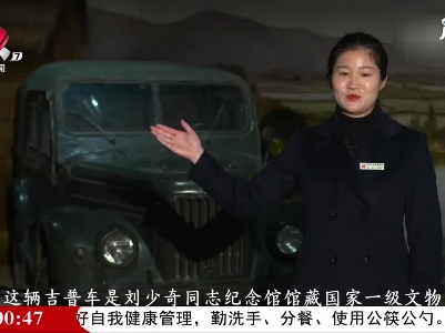 【红色百宝 奋斗百年】吉普车、望远镜 见证刘少奇44天农村调查