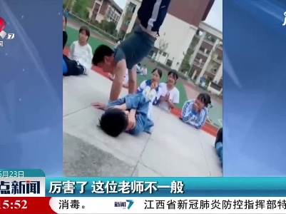 四川：厉害了 这位老师不一般