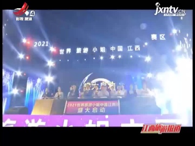 江西旅游报道20210607
