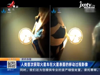 人类首次获取火星车在火星表面的移动过程影像
