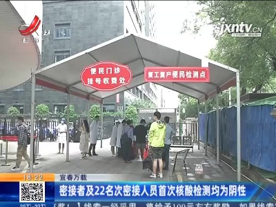 宜春万载：密接者及22名次密接人员首次核酸检测均为阴性