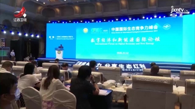 2021中国国际生态竞争力峰会：聚焦碳达峰、碳中和 助力绿色转型发展