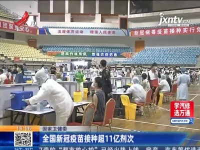 国家卫健委：全国新冠疫苗接种超11亿剂次