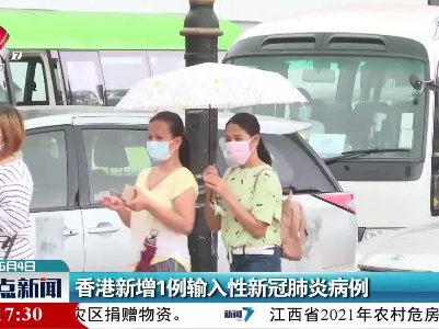 香港新增1例输入性新冠肺炎病例