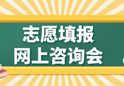 4天8场！江西高招志愿填报咨询会6月25日起举行