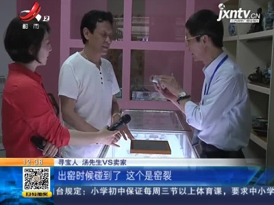 【家有收藏·一起寻宝吧】宜春：寻宝人看中的杯子 为何好几次都没拿下？