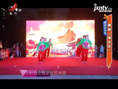 都市天天乐：舞蹈《唱北京》