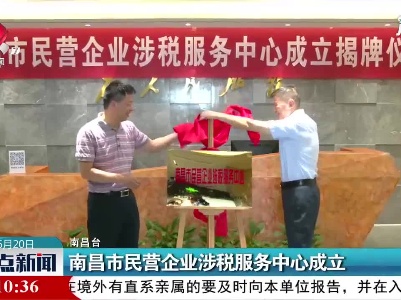 南昌市民营企业涉税服务中心成立