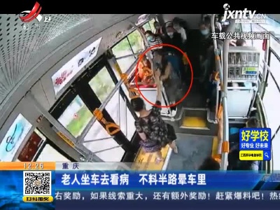 重庆：老人坐车晕车里 司机乘客紧急救助