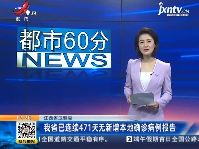 江西省卫健委：我省已连续471天无新增本地确诊病例报告