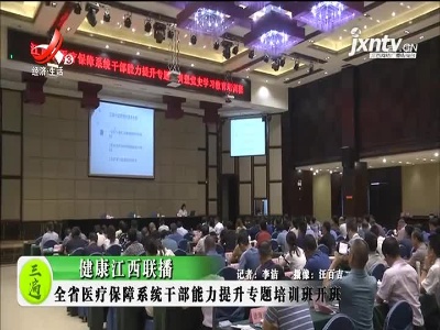 健康江西联播20210610