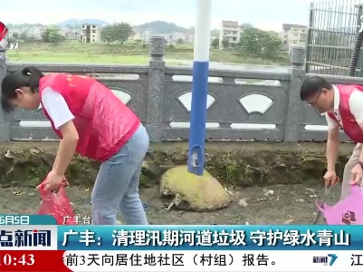 广丰：清理汛期河道垃圾 守护绿水青山