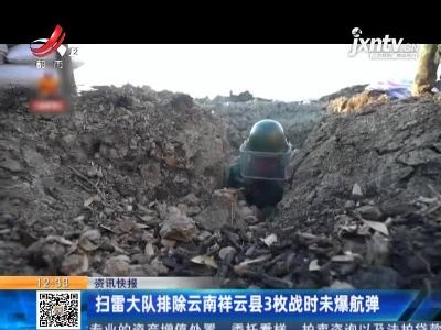 扫雷大队排除云南祥云县3枚战时未爆航弹