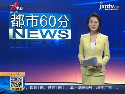 江西省卫健委：我省已连续470天无新增本地确诊病例报告