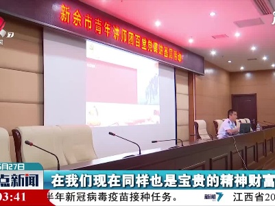 【学党史 开新局】新余：“老中青少”齐上阵 党史学习全覆盖