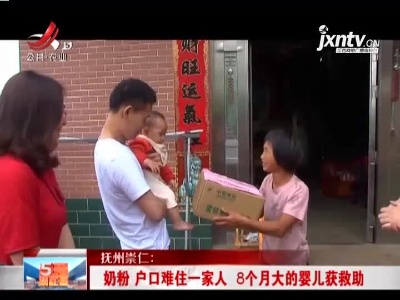 抚州崇仁：奶粉 户口难住一家人 8个月大的婴儿获救助