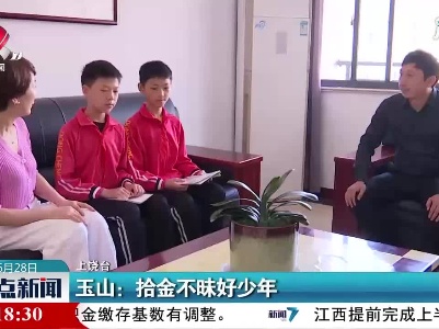 玉山：拾金不昧好少年