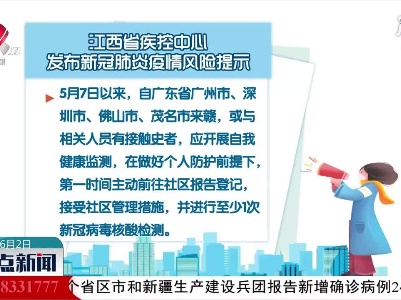 江西省疾控中心发布新冠肺炎疫情风险提示