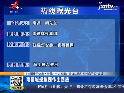 【《主播接听热线·南昌：中大南路：路口红绿灯何时启用？》反馈】南昌城投集团作出回应
