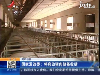 国家发改委：将启动猪肉储备收储