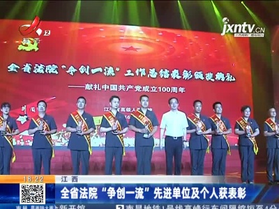 江西：全省法院“争创一流”先进单位及个人获表彰