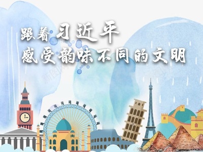 联播+丨跟着习近平感受韵味不同的文明