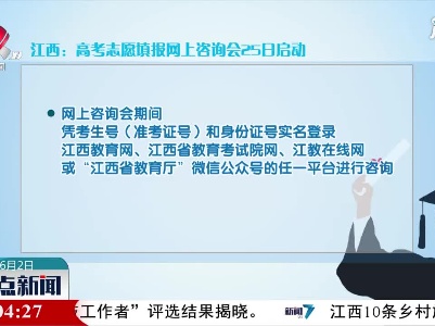 江西：高考志愿填报网上咨询会6月25日启动