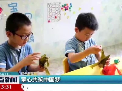 【端午将至】童心共筑中国梦