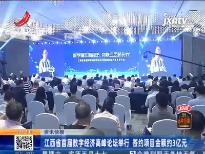 江西省首届数字经济高峰论坛举行 签约项目金额约3亿元