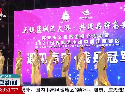 2021世界旅游小姐中国江西赛区启幕