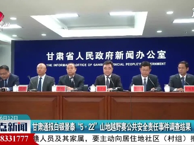 甘肃通报白银景泰“5·22”山地越野赛公共安全责任事件调查结果