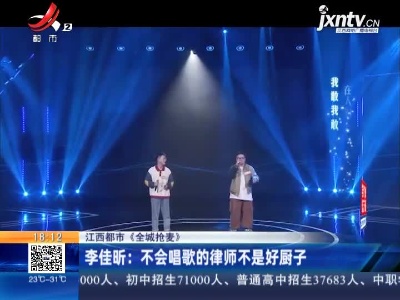 【江西都市《全城抢麦》】李佳昕：不会唱歌的律师不是好厨子