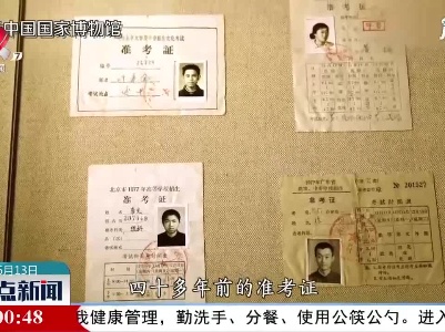 【红色百宝 奋斗百年】这一年的高考准考证，注定被历史铭记！